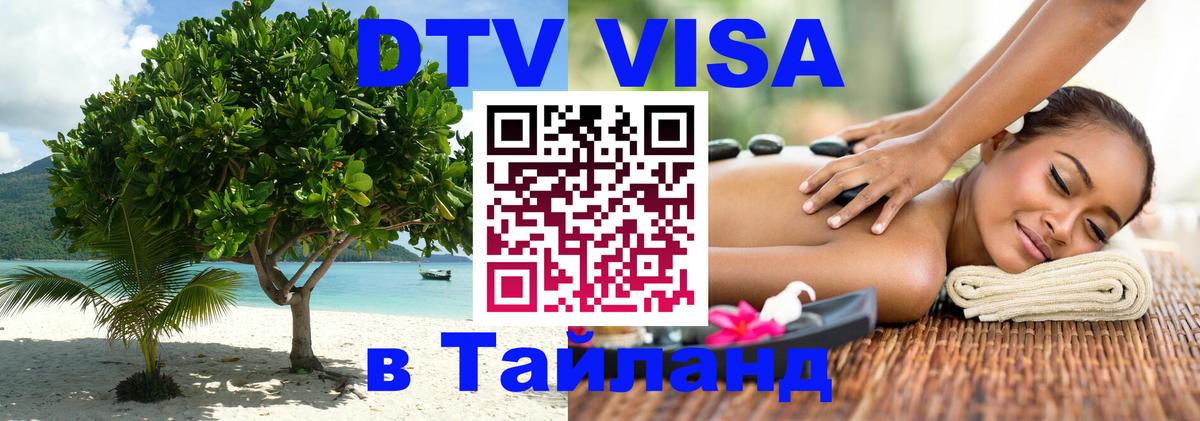 Долгосрочная виза DTV в Тайланд Электросталь 