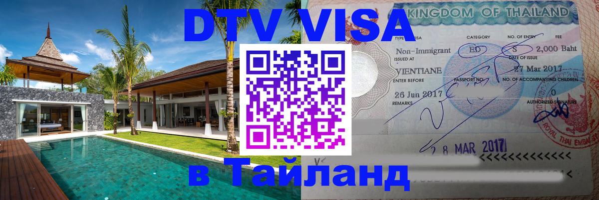 Сколько стоит виза DTV в Тайланд 