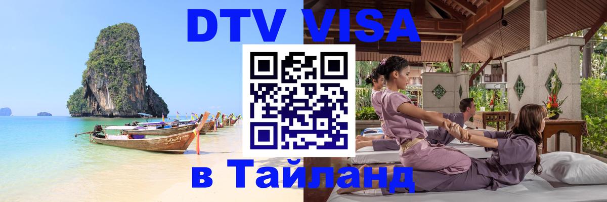 DTV Visa Thailand — прайс и условия, виза без дополнительных документов - Электросталь  05.10.2025 